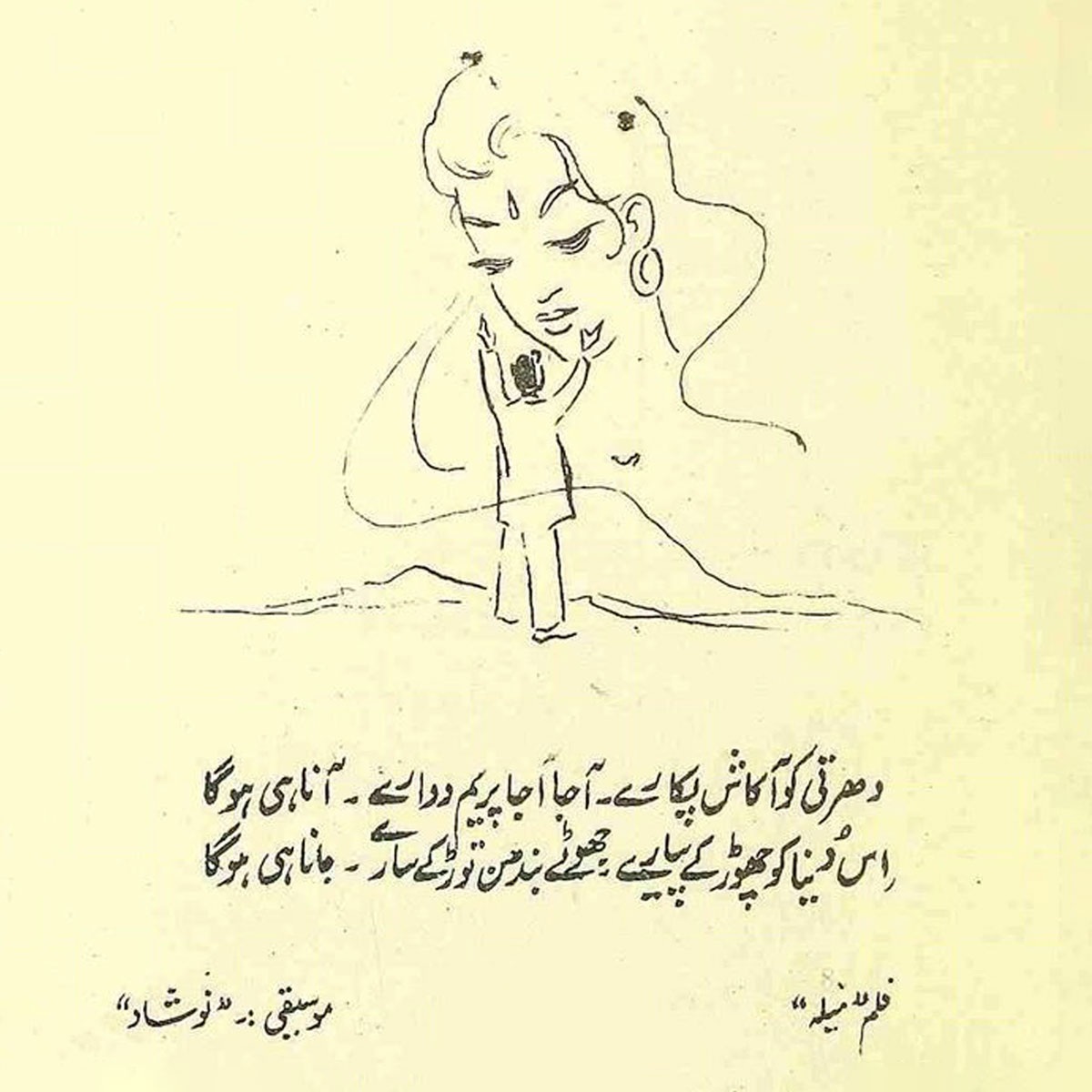 An illustration of "Dharti ko Aakash Pukare" from the film Mela