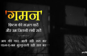 Gaman Movie Ghazal, Makhdoom Mohiuddin, आपकी याद आती रही रात-भर, Aapki Yaad Aati Rahi Raat Bhar Ghazal