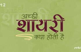 Achchi Shayari Kya Hoti Hai (2)